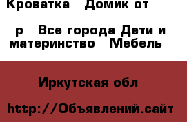 Кроватка – Домик от 13000 р - Все города Дети и материнство » Мебель   . Иркутская обл.